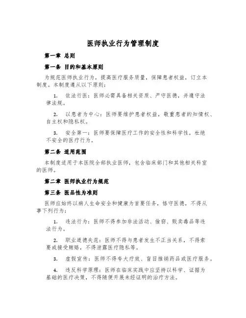 医师执业行为管理制度