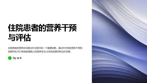 住院患者的营养干预与评估