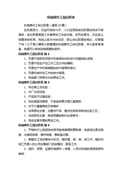 机械操作工岗位职责（通用20篇）