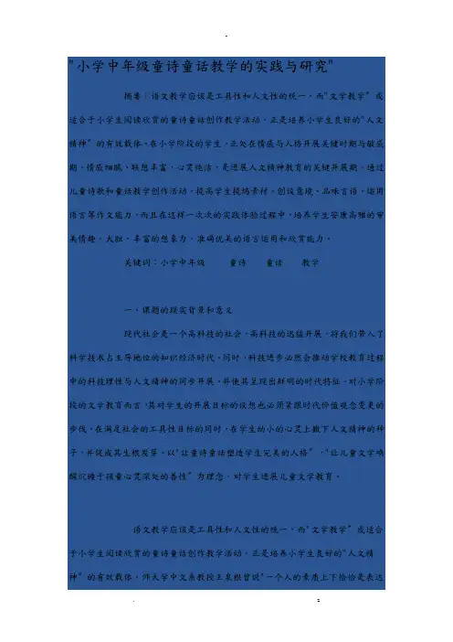 小学中年级童诗童话教学实践研究报告