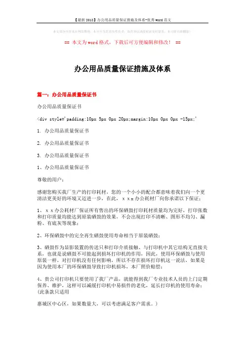 【最新2018】办公用品质量保证措施及体系-优秀word范文 (9页)