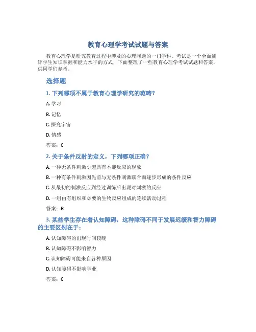 《教育心理学》考试试题与答案
