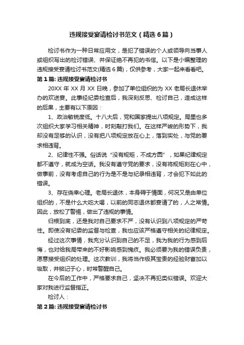 违规接受宴请检讨书范文（精选6篇）