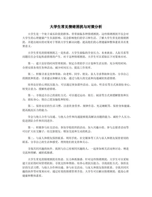 大学生常见情绪困扰与对策分析