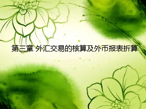 第三章 外汇交易核算及外币交易折算