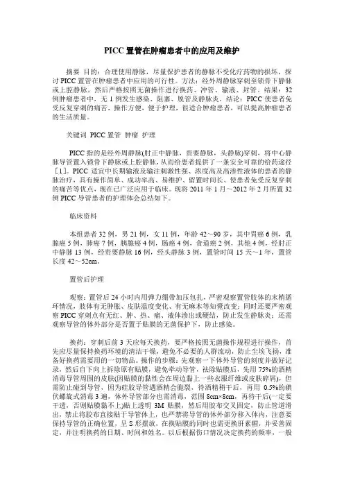 PICC置管在肿瘤患者中的应用及维护