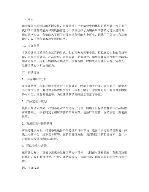 营销之道沙盘实训总结报告