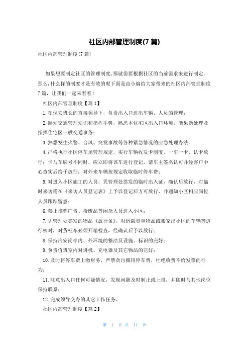 社区内部管理制度(7篇)