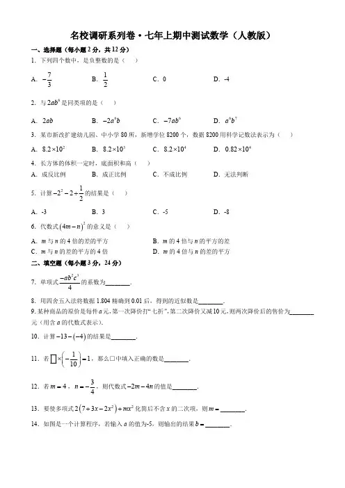 吉林省吉林市名校调研系列试卷2024--2025学年上学期七年级数学期中测试卷(含答案)