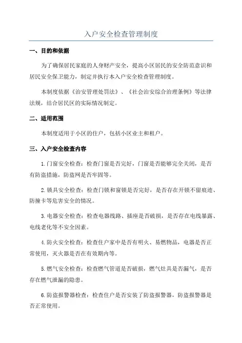 入户安全检查管理制度