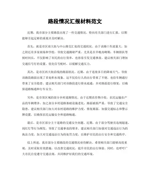 路段情况汇报材料范文