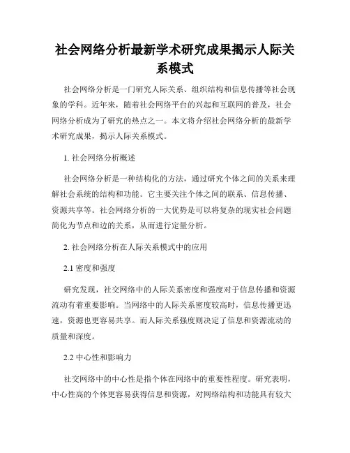 社会网络分析最新学术研究成果揭示人际关系模式
