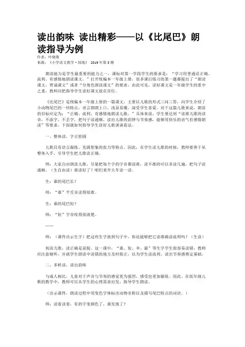 读出韵味 读出精彩——以《比尾巴》朗读指导为例