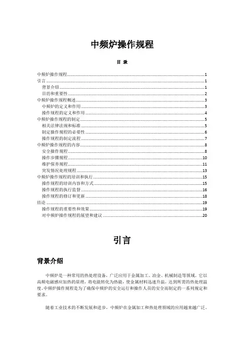 2023年-2024年关于中频炉操作规程
