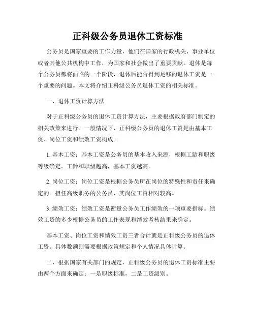 正科级公务员退休工资标准