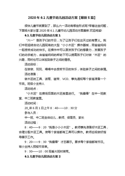 2020年6.1儿童节幼儿园活动方案【最新5篇】