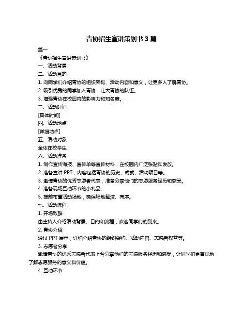 青协招生宣讲策划书3篇