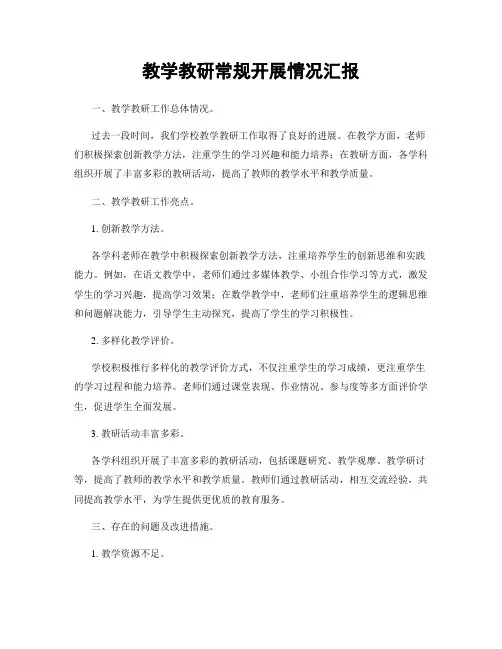 教学教研常规开展情况汇报