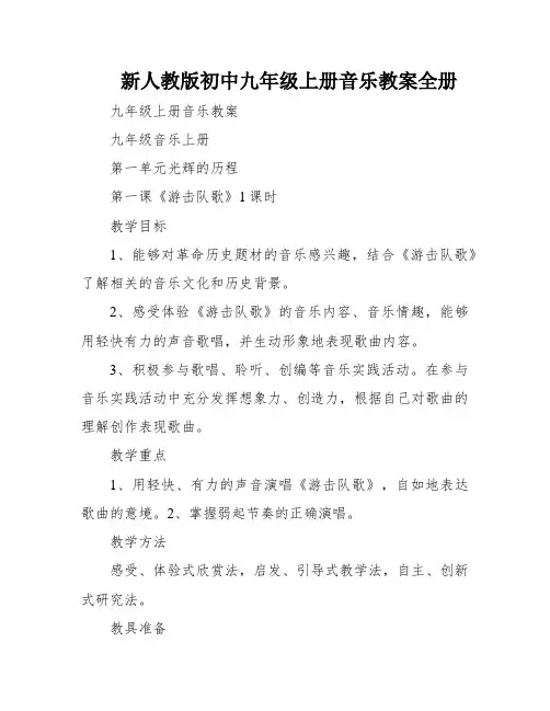 新人教版初中九年级上册音乐教案全册