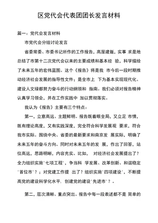 区党代会代表团团长发言材料  .docx