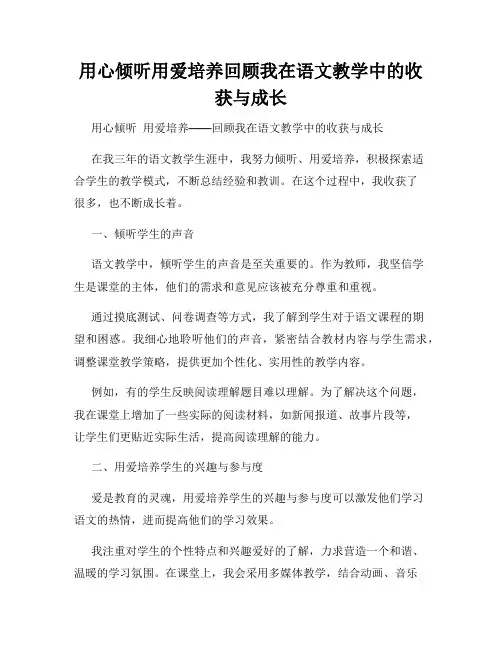 用心倾听用爱培养回顾我在语文教学中的收获与成长