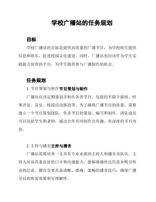 学校广播站的任务规划