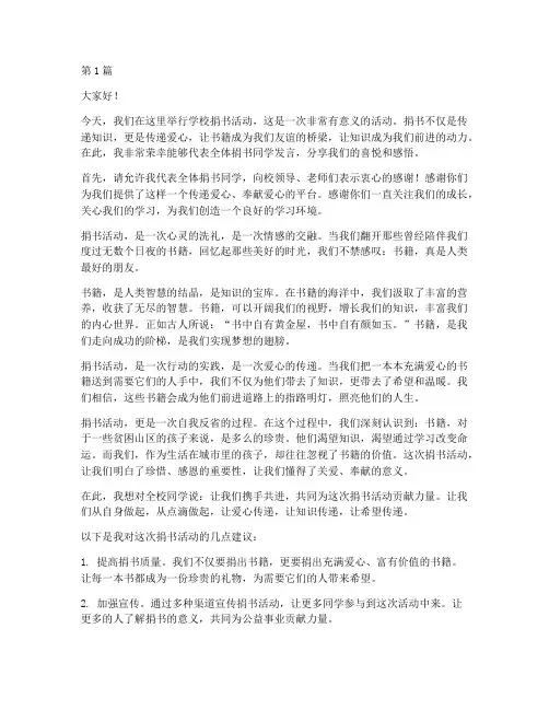 学校捐书学生发言稿(3篇)