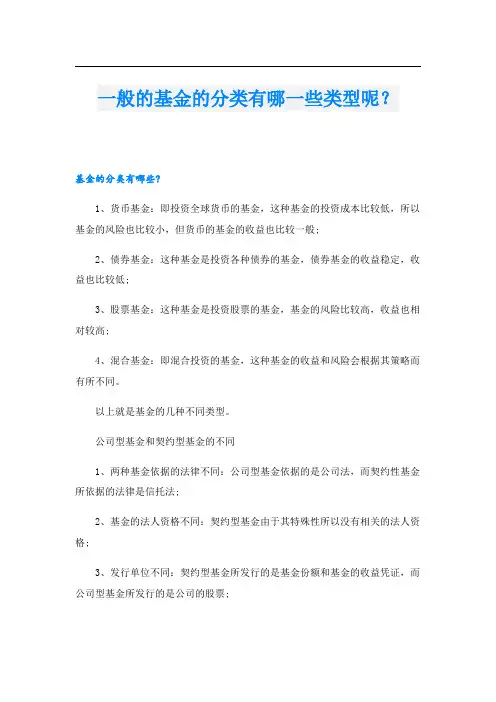一般的基金的分类有哪一些类型呢？