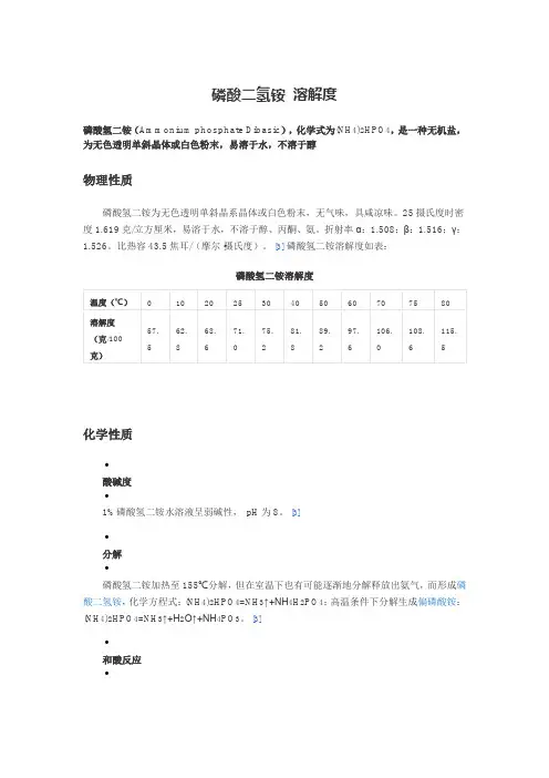 磷酸二氢铵 溶解度