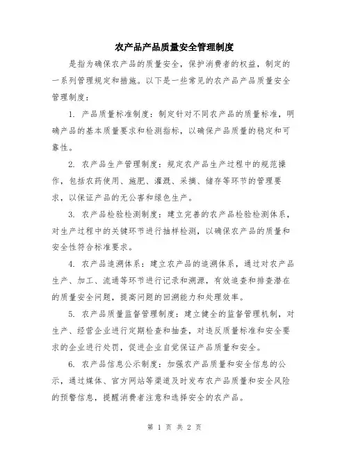 农产品产品质量安全管理制度