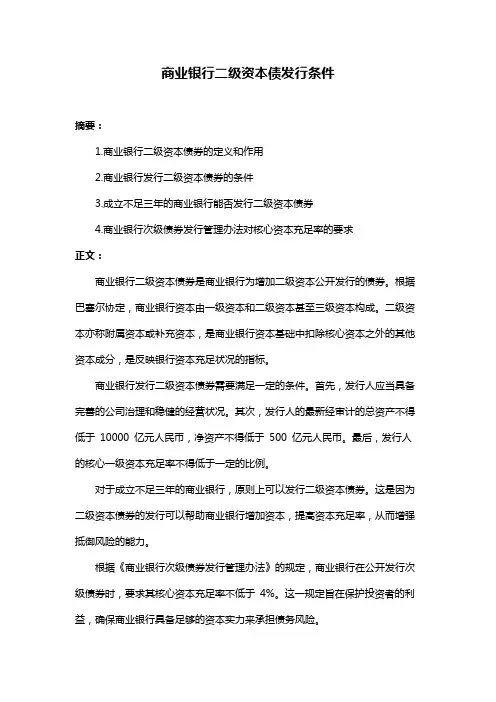 商业银行二级资本债发行条件