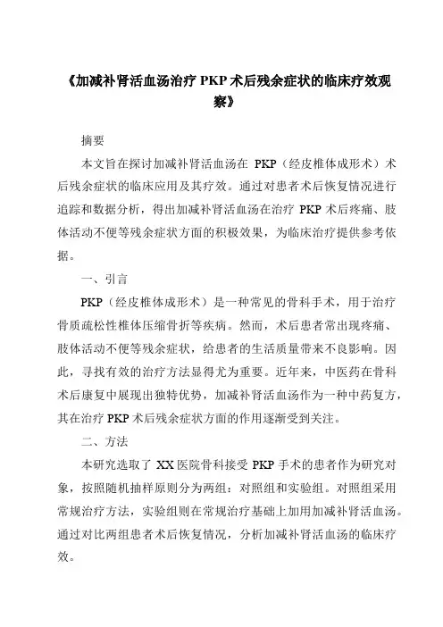《加减补肾活血汤治疗PKP术后残余症状的临床疗效观察》