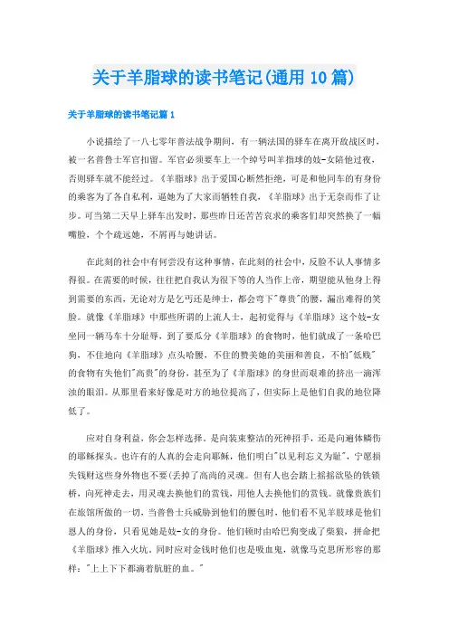 关于羊脂球的读书笔记(通用10篇)
