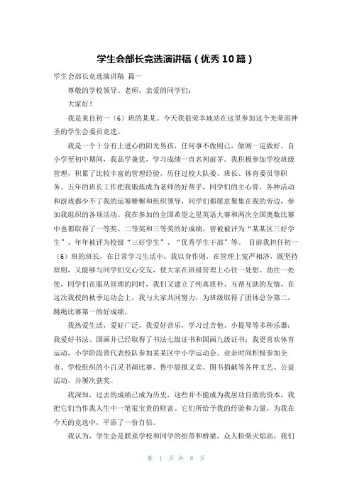 学生会部长竞选演讲稿(优秀10篇)