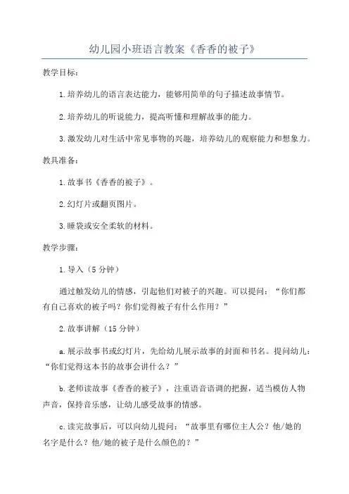 幼儿园小班语言教案《香香的被子》