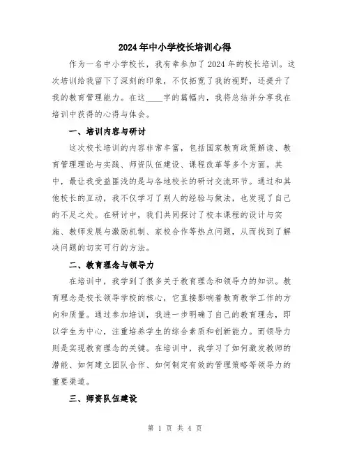 2024年中小学校长培训心得