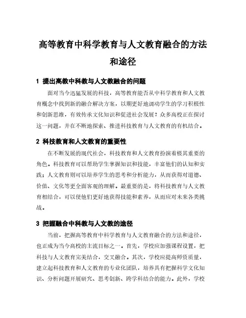 高等教育中科学教育与人文教育融合的方法和途径
