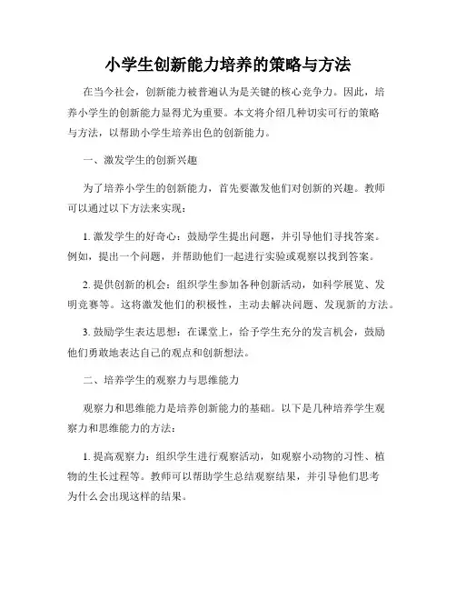小学生创新能力培养的策略与方法