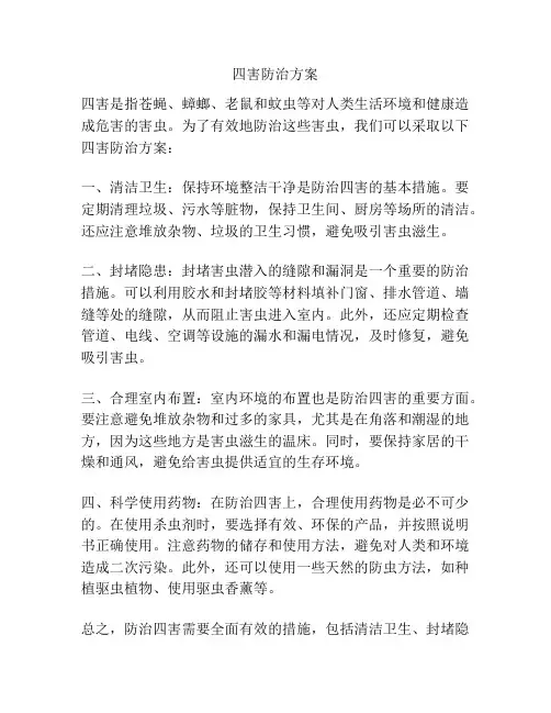四害防治方案