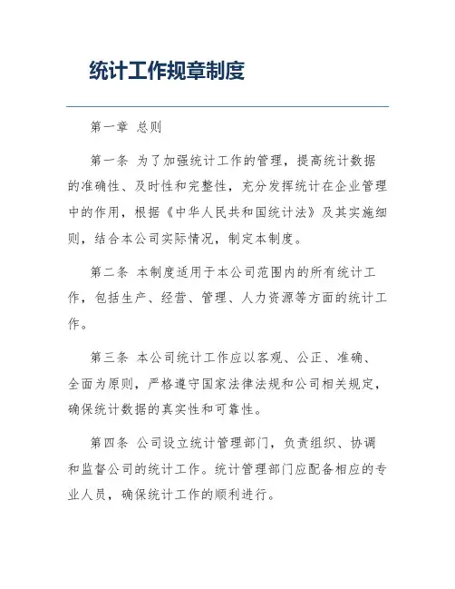 统计工作规章制度