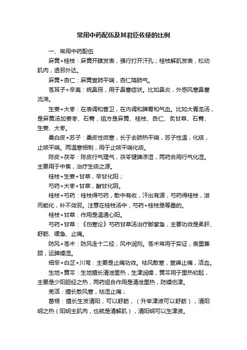 常用中药配伍及其君臣佐使的比例
