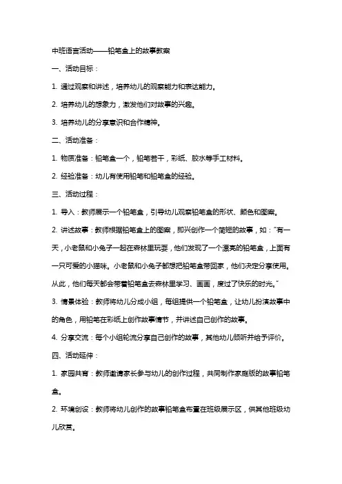 中班语言活动铅笔盒上的故事教案