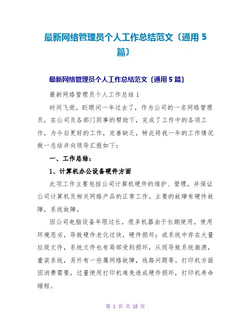 网络管理员个人工作总结范文(通用5篇)