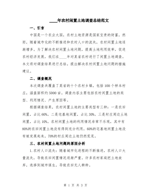 2024年农村闲置土地调查总结范文
