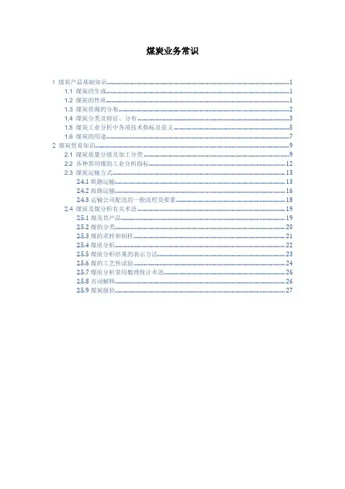 煤炭业务常识..