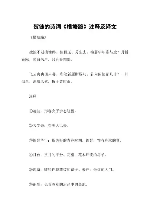 贺铸的诗词《横塘路》注释及译文