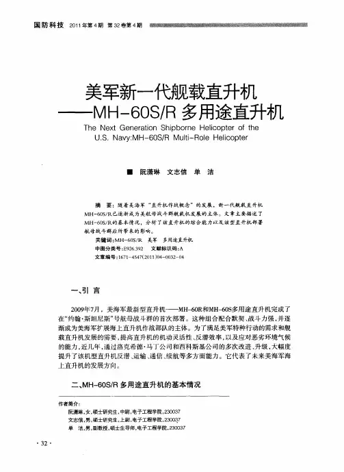 美军新一代舰载直升机——MH-60S／R多用途直升机