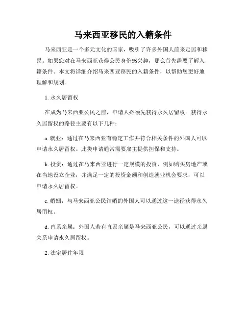 马来西亚移民的入籍条件