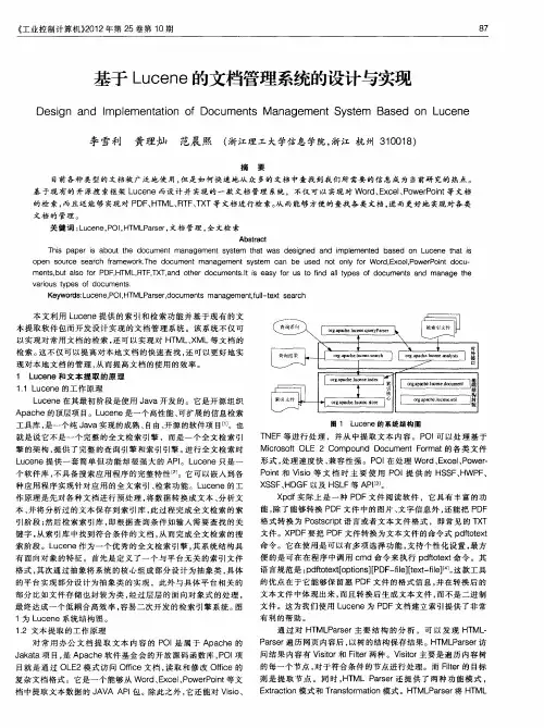 基于Lucene的文档管理系统的设计与实现