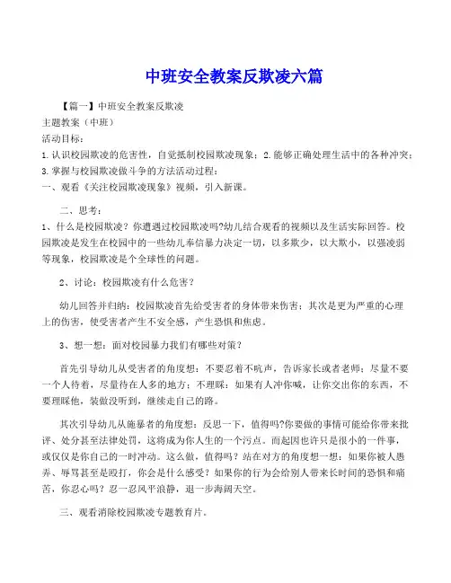 中班安全教案反欺凌六篇